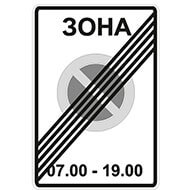 Дорожный знак Конец зоны с ограничением стоянки Дорожный знак Конец зоны с ограничением стоянки