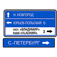 Дорожный знак Указатель направлений
