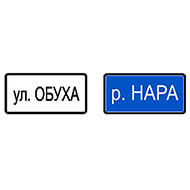 Дорожный знак Наименование объекта Дорожный знак Наименование объекта