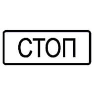 Дорожный знак Стоп-линия Дорожный знак Стоп-линия