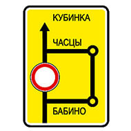 Дорожный знак Схема объезда
