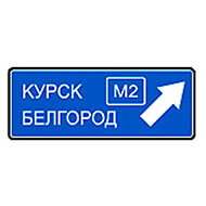 Дорожный знак Предварительный указатель направления Дорожный знак Предварительный указатель направления