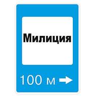 Дорожный знак Милиция Дорожный знак Милиция