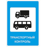 Дорожный знак Пункт контроля международных автомобильных перевозок Дорожный знак Пункт контроля международных автомобильных перевозок