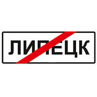 Дорожный знак Конец населенного пункта Дорожный знак Конец населенного пункта