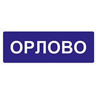 Дорожный знак Начало населенного пункта Дорожный знак Начало населенного пункта