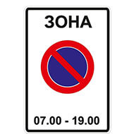 Дорожный знак Зона с ограничением стоянки Дорожный знак Зона с ограничением стоянки