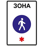 Дорожный знак Пешеходная зона