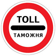 Дорожный знак Таможня Дорожный знак Таможня