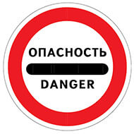 Дорожный знак Опасность