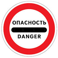 Дорожный знак Опасность Дорожный знак Опасность