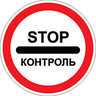 Дорожный знак Контроль Дорожный знак Контроль