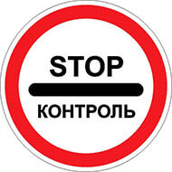 Дорожный знак Контроль